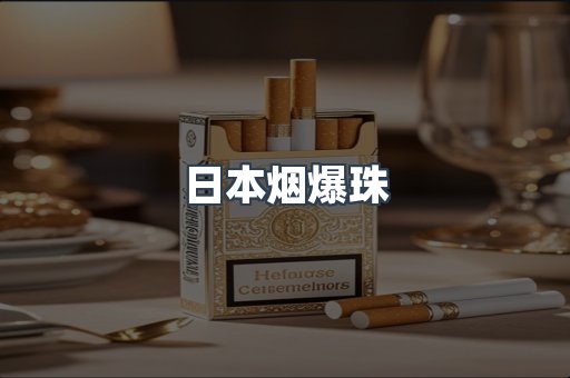 出口香烟